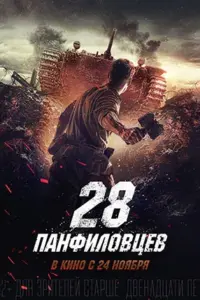 Panfilov’s 28 (2016) BluRay Multi Audio 480p | 720p | 1080p