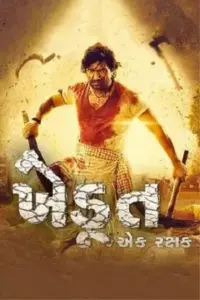 Khedut Ek Rakshak (2023) Gujarati Full Movie WEB-DL 480p | 720p | 1080p