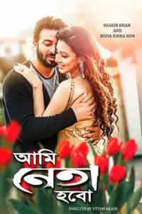 Ami Neta Hobo (2018) Bengali Full Movie WEB-DL 480p | 720p | 1080p