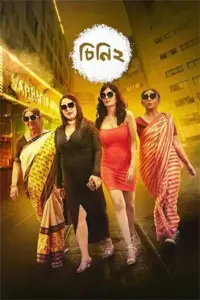 Cheeni 2 (2023) Bengali Full Movie WEB-DL 480p | 720p | 1080p