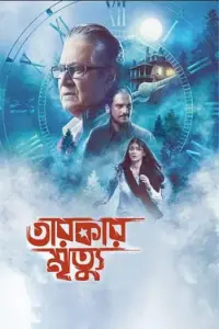 Tarokar Mrityu (2023) Bengali Full Movie WEB-DL 480p | 720p | 1080p