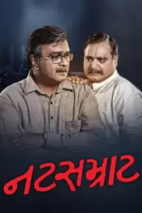 Natsamrat (2018) Gujarati WEB-DL Full Movie 480p | 720p | 1080p