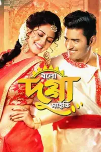 Bolo Dugga Maiki (2017) Bengali WEB-DL Full Movie 480p | 720p | 1080p